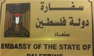 آغاز به کار دوباره سفارت فلسطین در یمن