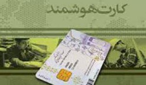 صدور کارت ملی هوشمند برای 40 میلیون ایرانی/الزام اثبات ایرانی بودن برای فاقدین شناسنامه