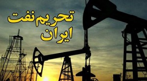  مذاکره فشرده آمریکایی‌ها و سعودی‌ها درباره تحریم‌های نفت ایران