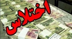 دستگیری کارمند اختلاسگر در شیراز