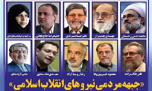 بیانیه اعلام موجودیت «جبهه مردمی نیروهای انقلاب اسلامی»