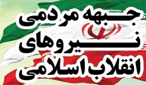 بیانیه جبهه مردمی نیروهای انقلاب اسلامی: رئیس‌جمهور منتخب از ورود به راه‌حل‌های نادرست تجربه‌شده خودداری کند 