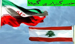 گسترش روابط علمی و دانشگاهی ایران و لبنان 