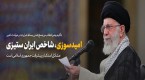 تاکید رهبر انقلاب: امید سوزی، شاخص ایران ستیزی، مشکل استکبار پیشرفت جمهوری اسلامی است